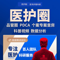 品管圈pdca科普视频医学数据分析