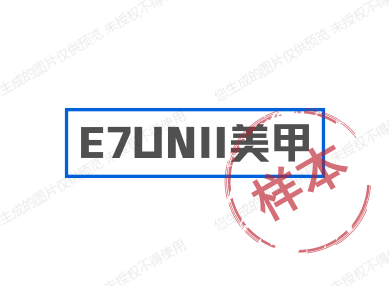 E7UNII美甲