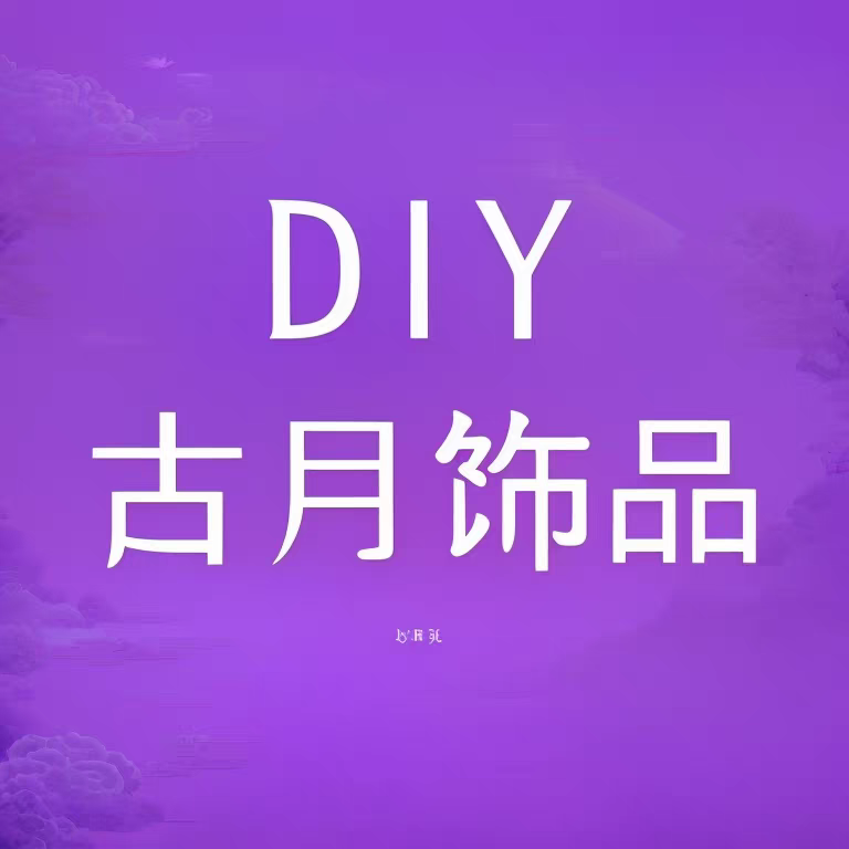 古月diy饰品配件