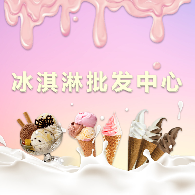 冰淇淋批发中心