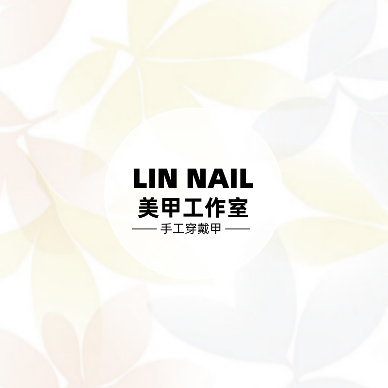 LIN nail穿戴美甲工作室