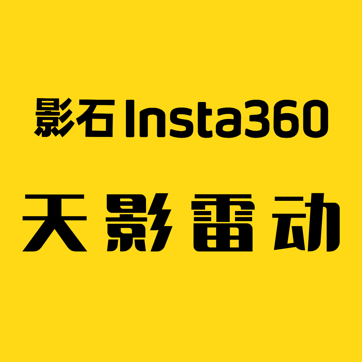 Insta360天影雷动专卖店