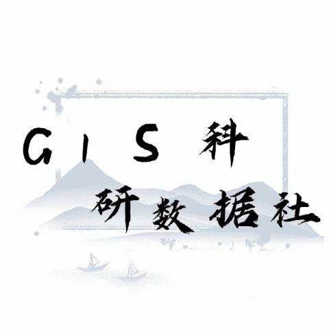 GIS科研数据社