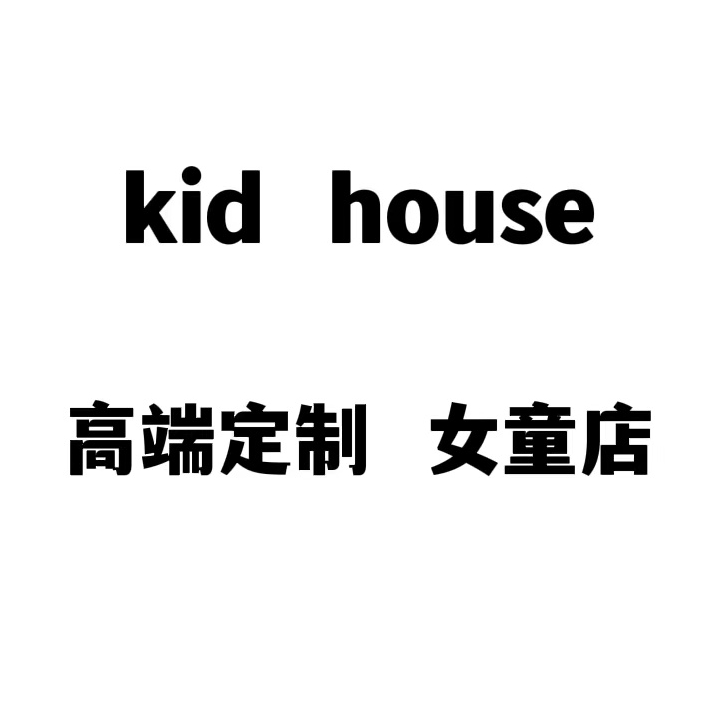 kid house 高端定制 女童店