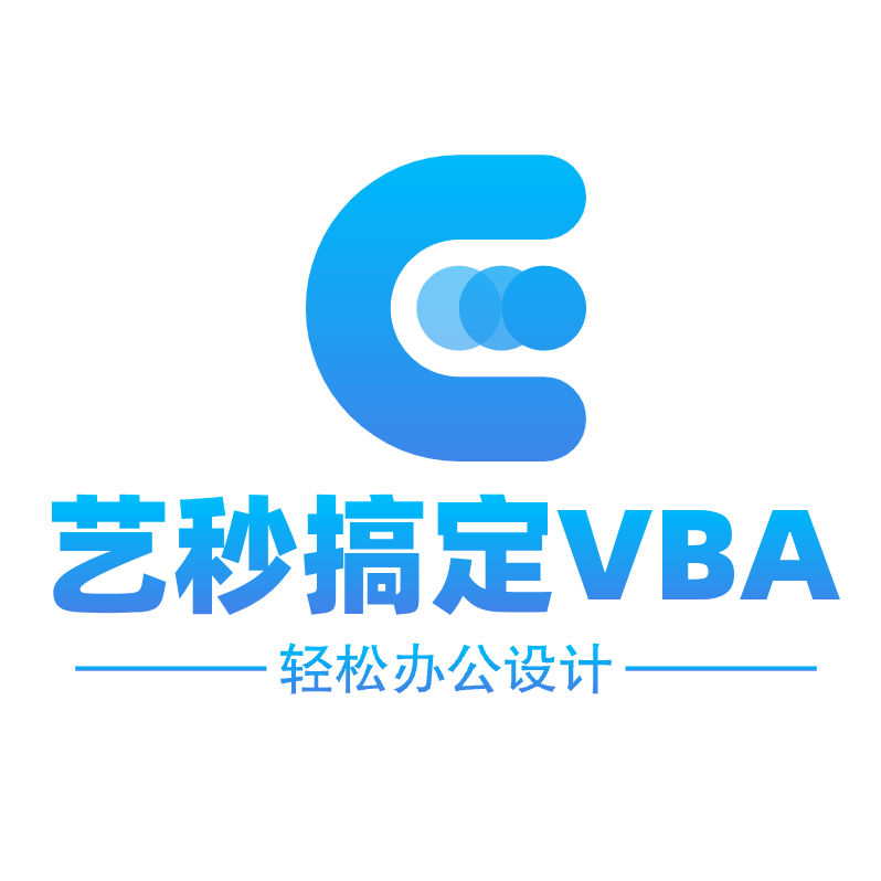 艺秒稿定VBA