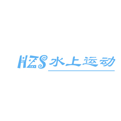 HZS水上运动