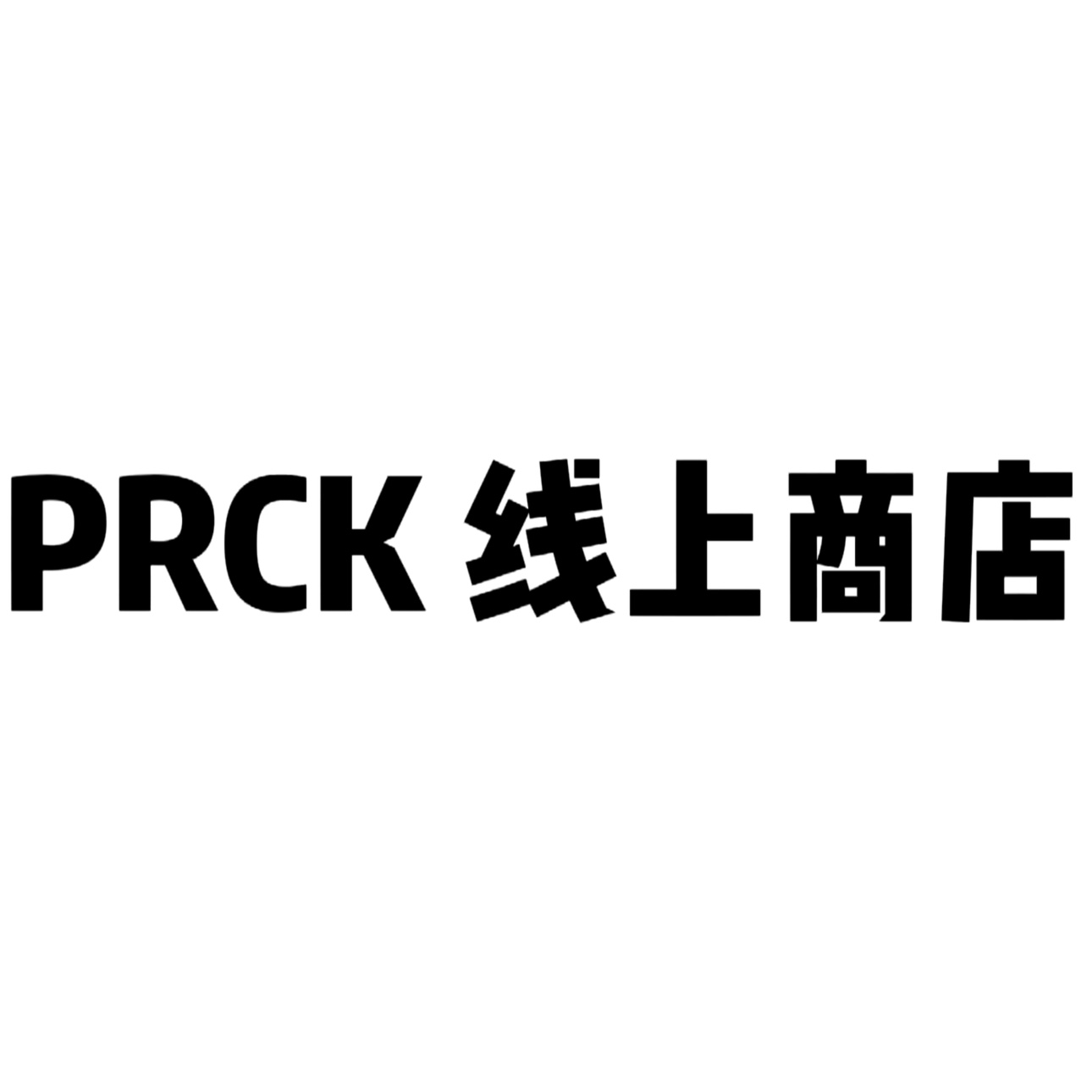 PRCK 线上商店