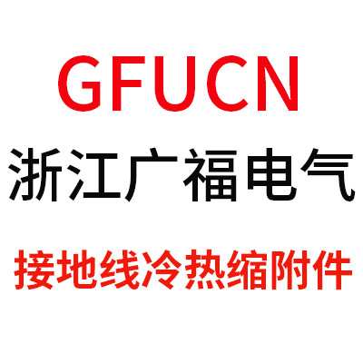 GFUCN电工电气旗舰店