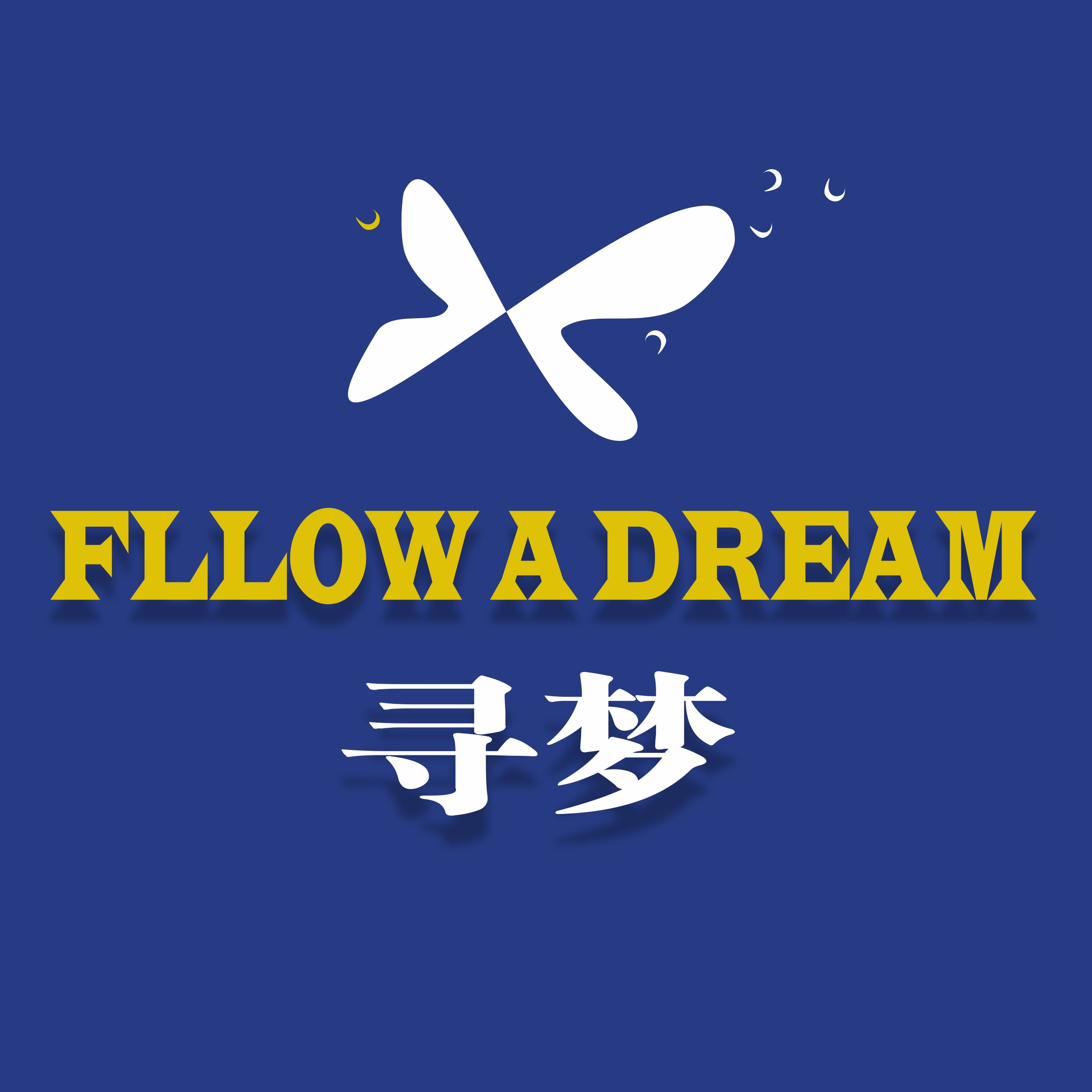 寻梦follow a dream