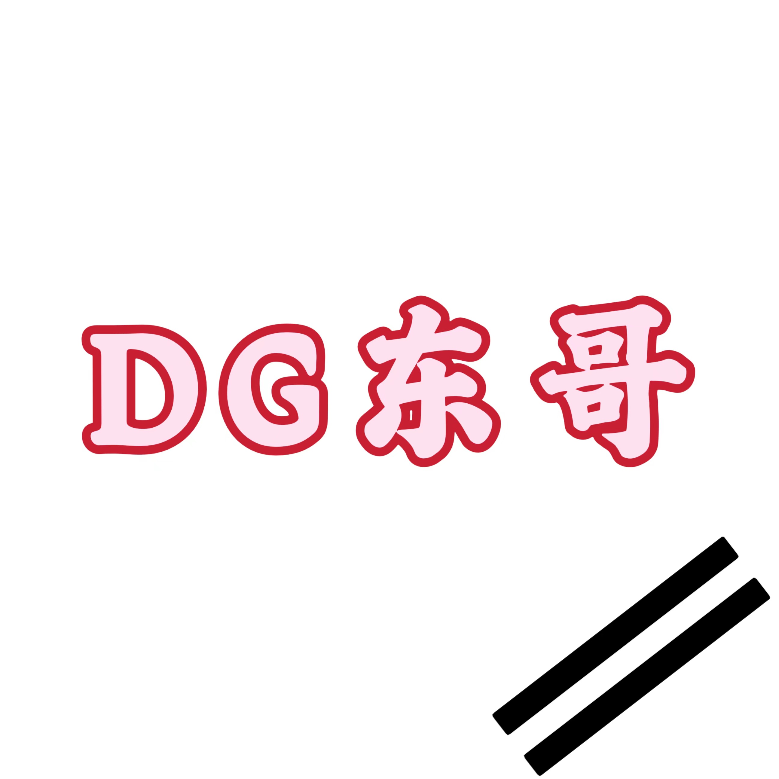 DG东哥香水店