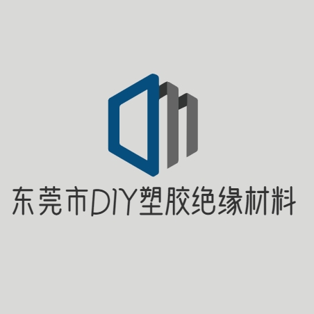 东莞市DIY塑胶绝缘材料