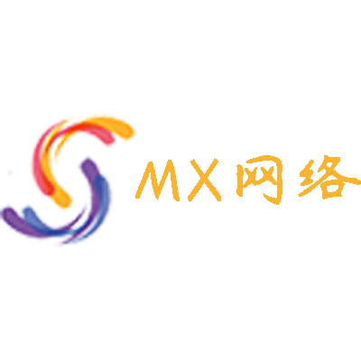 MX网络服务