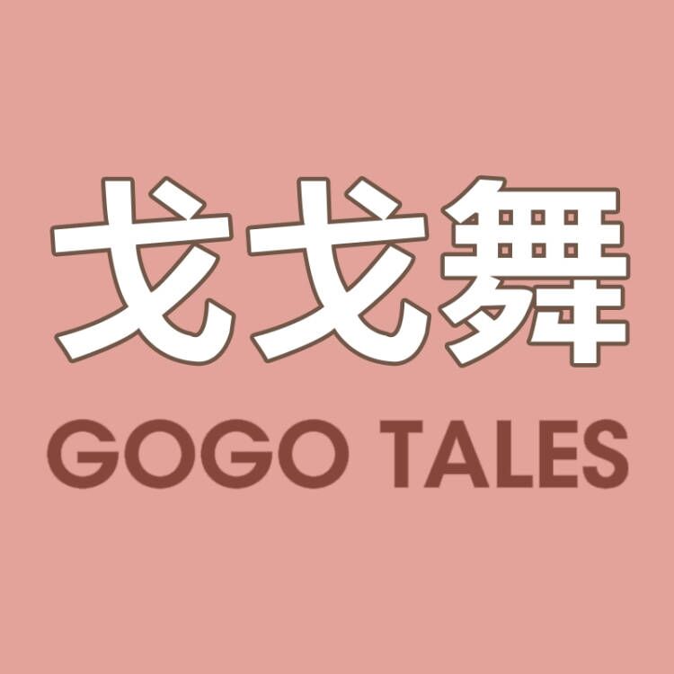 GOGO TALES戈戈舞品牌店企业店