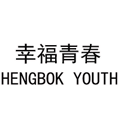  幸福青春 HENGBOK YOUTH