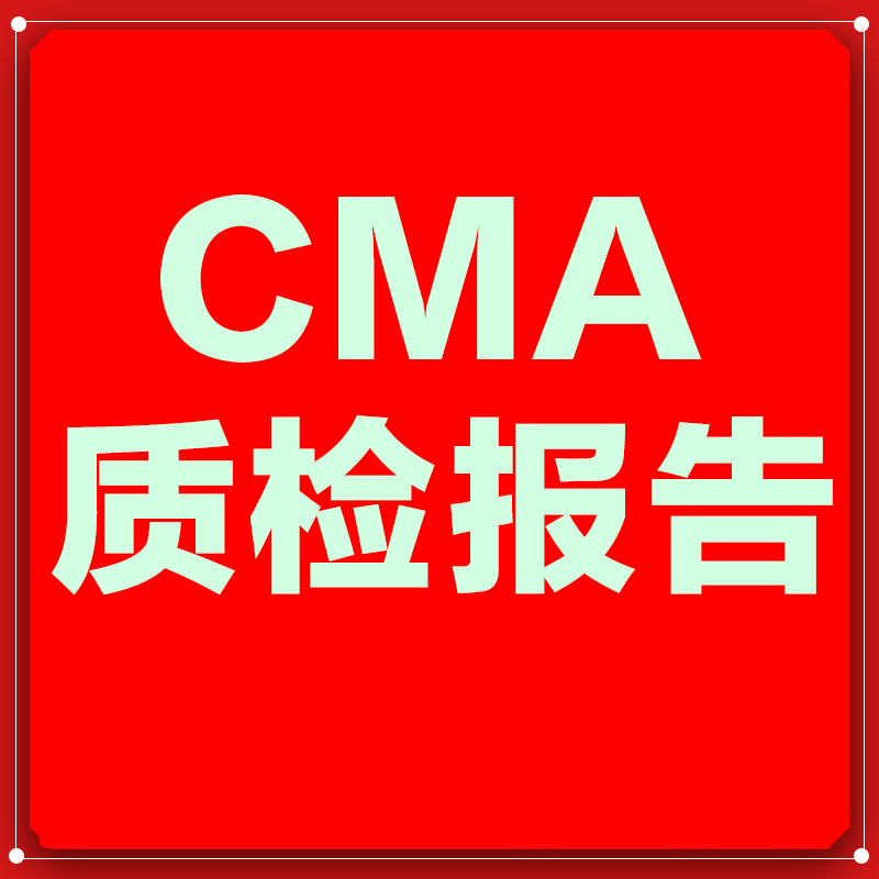 CMA质检报告3C认证报告