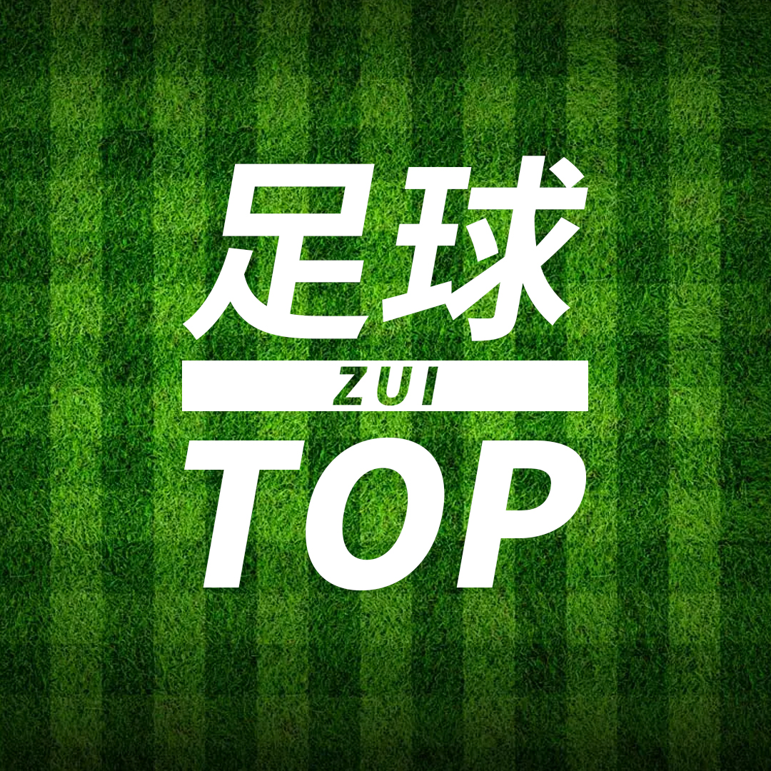 足球最TOP