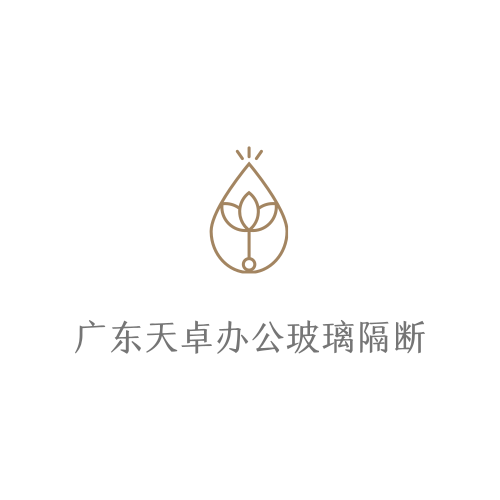 广东天卓办公玻璃隔断