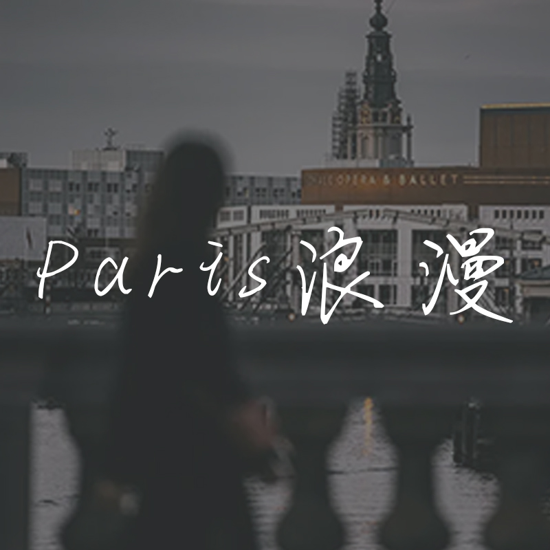 Paris浪漫