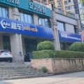 长沙乐凤凰汽车服务有限公司