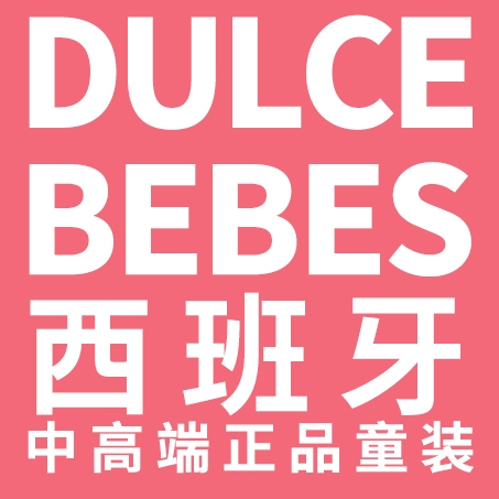 dulce bebes西班牙童装集成店