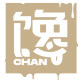 馋公式旗舰店