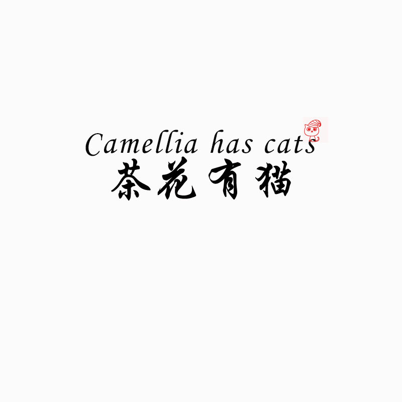 茶花有猫旗舰店