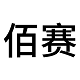 佰赛旗舰店