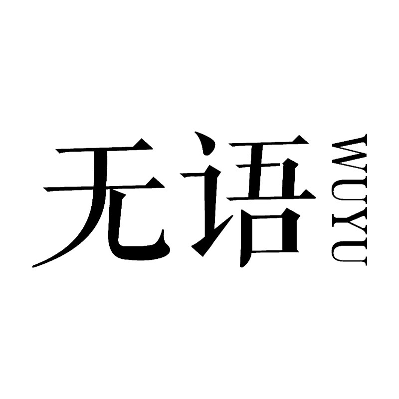 无语旗舰店