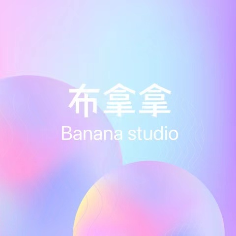 Banana Studio 布拿拿