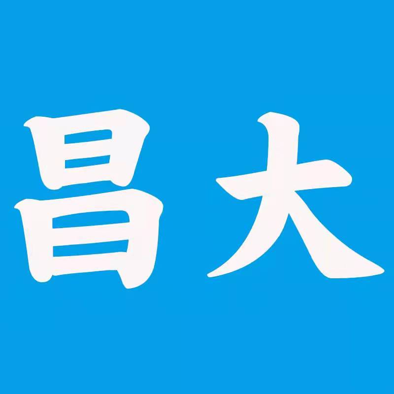 佛山市昌大包装设备有限公司