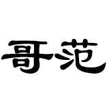 哥范海外旗舰店
