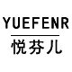 悦芬儿旗舰店