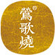 莺歌烧明出地上专卖店