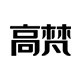 高梵潮美专卖店