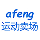 afeng运动卖场