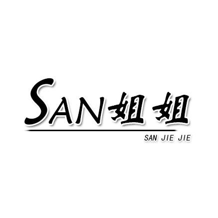 SAN姐姐服装店