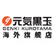 GENKIKUROTAMA海外旗舰店