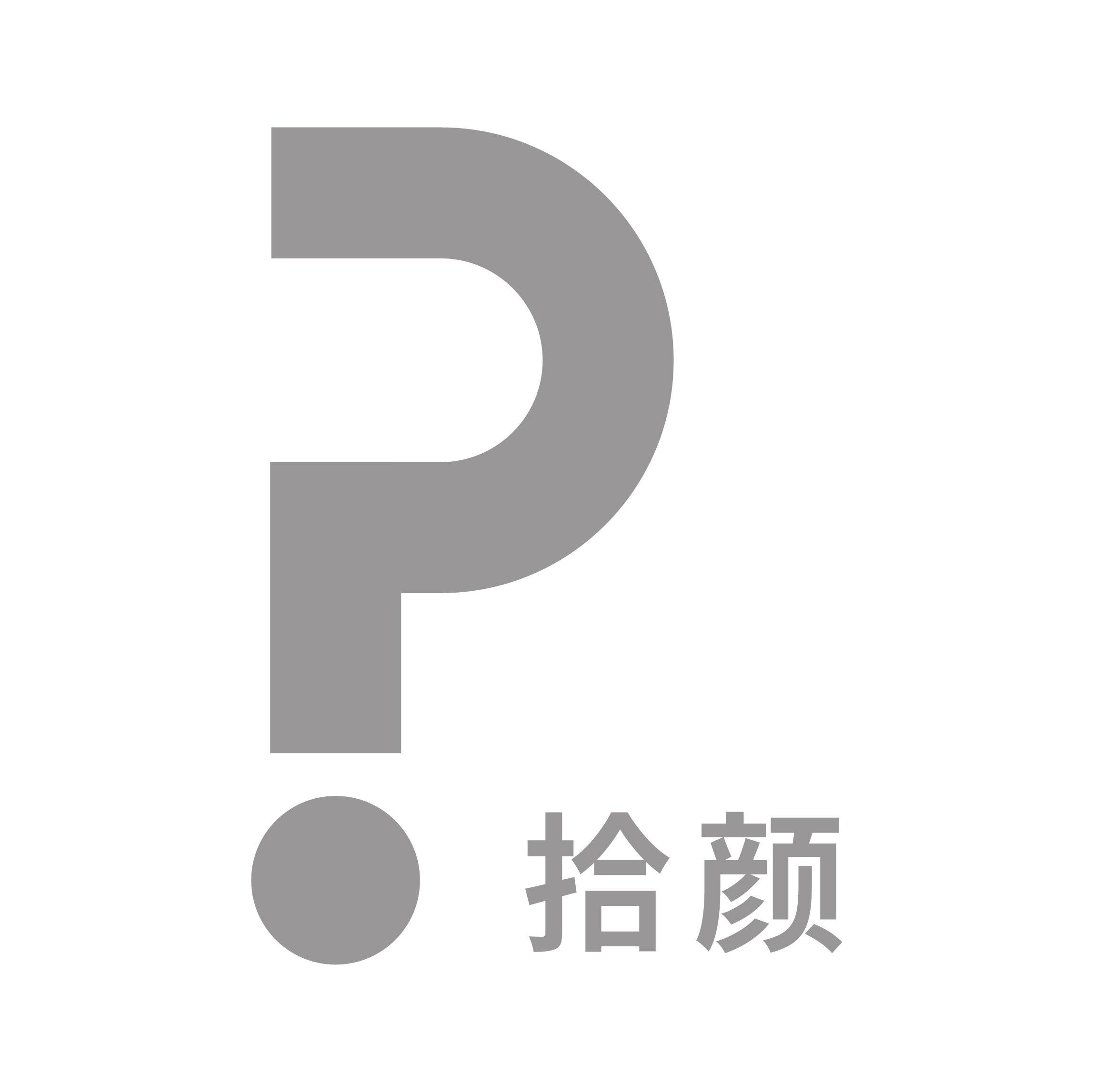 拾颜旗舰