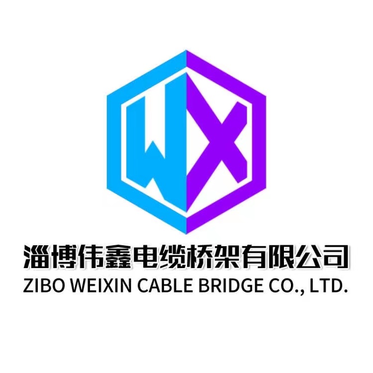 淄博伟鑫电缆桥架有限公司企业店