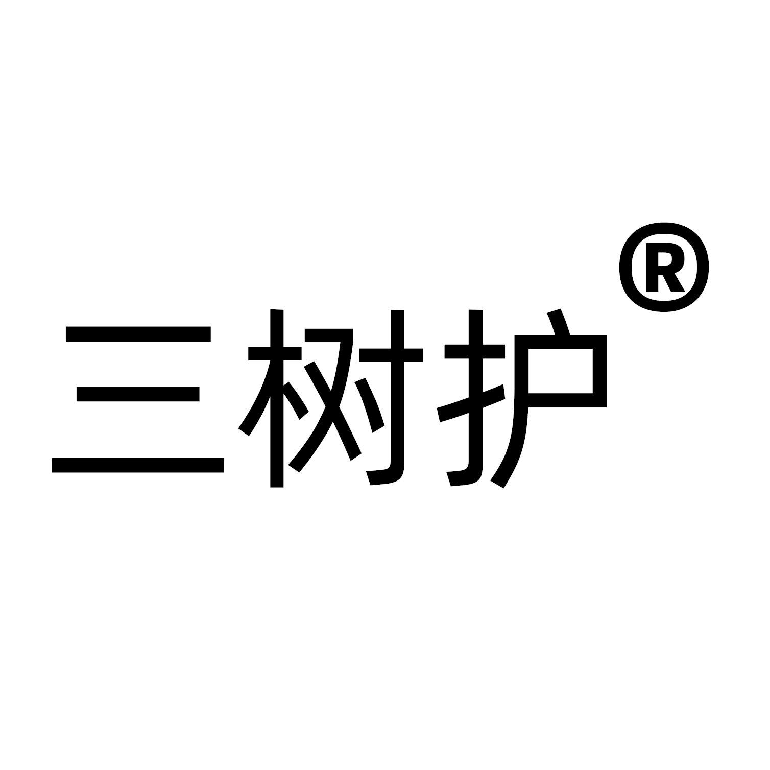 三树护口罩工厂店