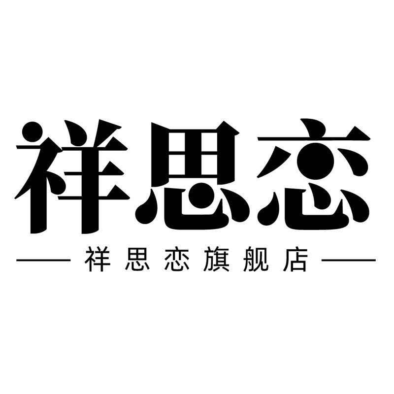 祥思恋旗舰店