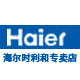 haier海尔时利和专卖店