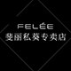 felee斐丽私葵专卖店