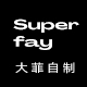 SuperFay大菲
