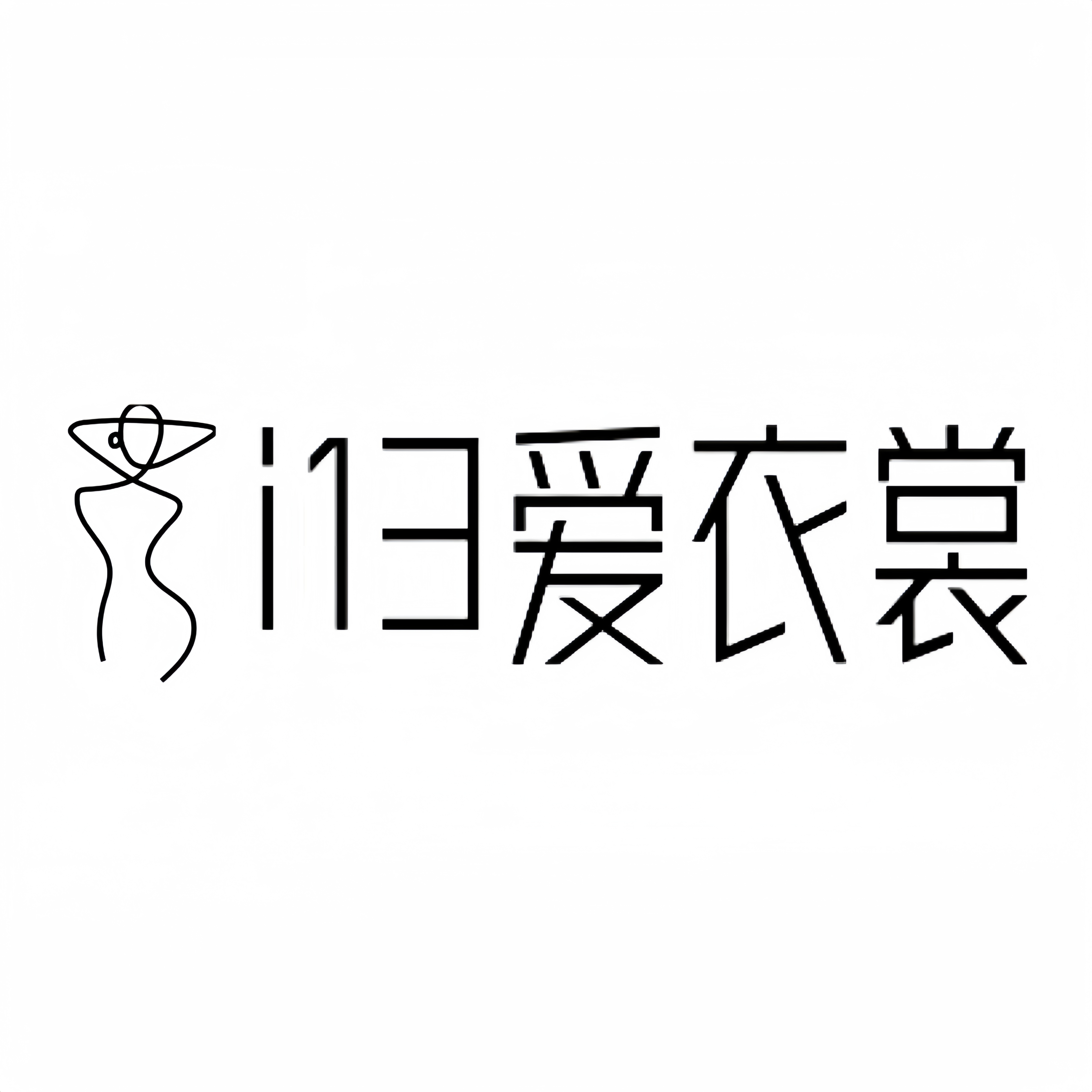 i13爱衣裳