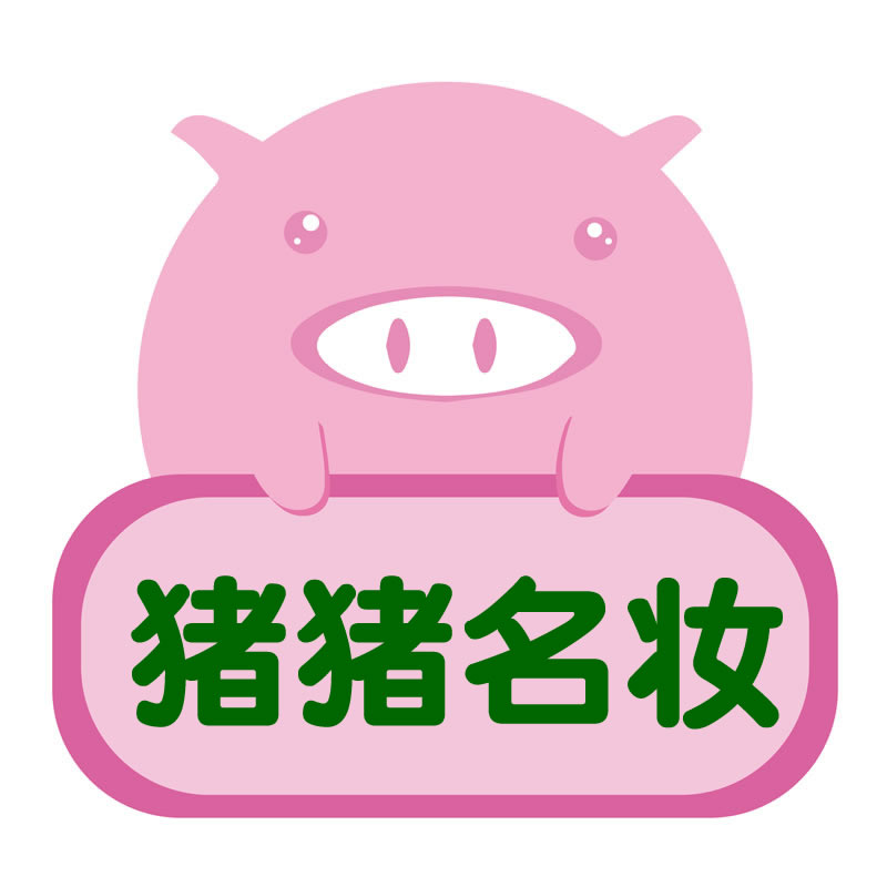 猪猪名妆｜宝藏店铺
