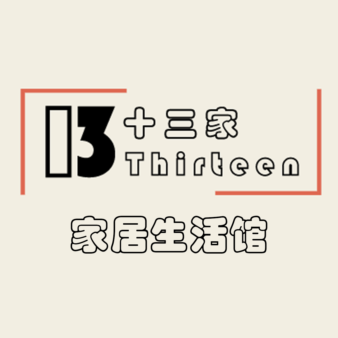 Thirteen 13家居生活馆