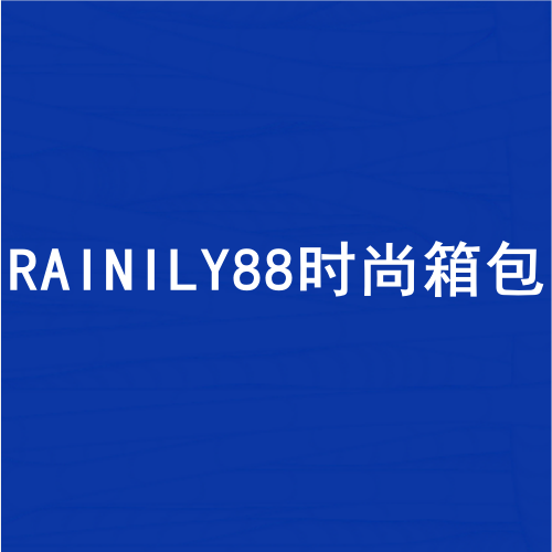 RAINILY88时尚箱包