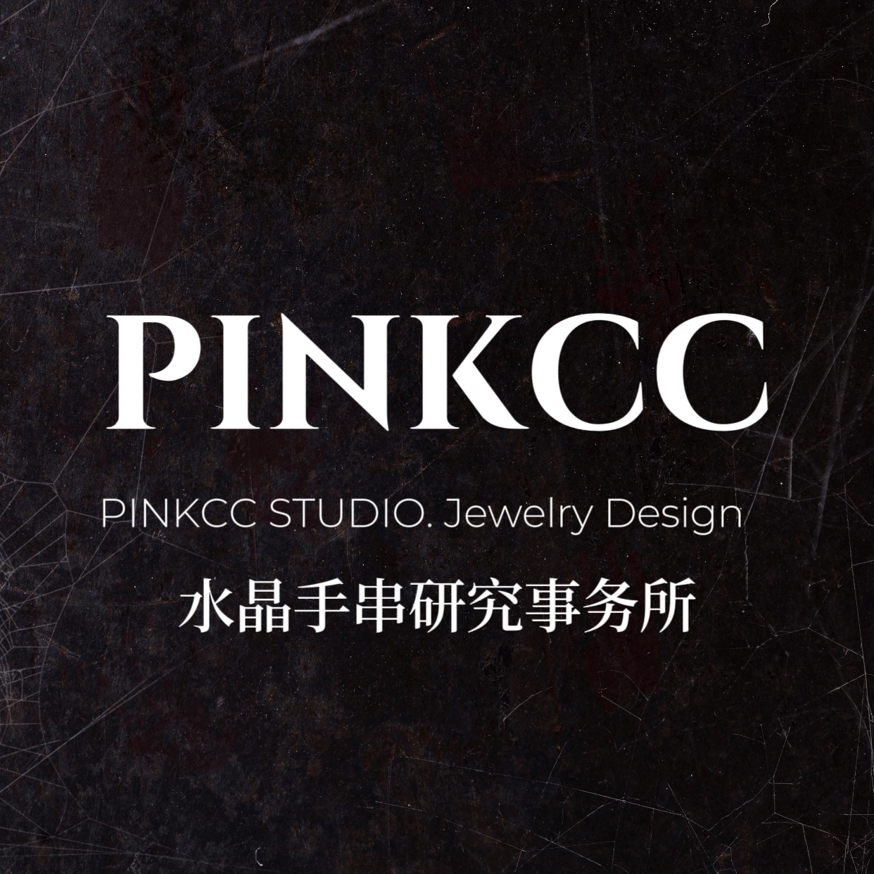  PINKCC手串研究事务所
