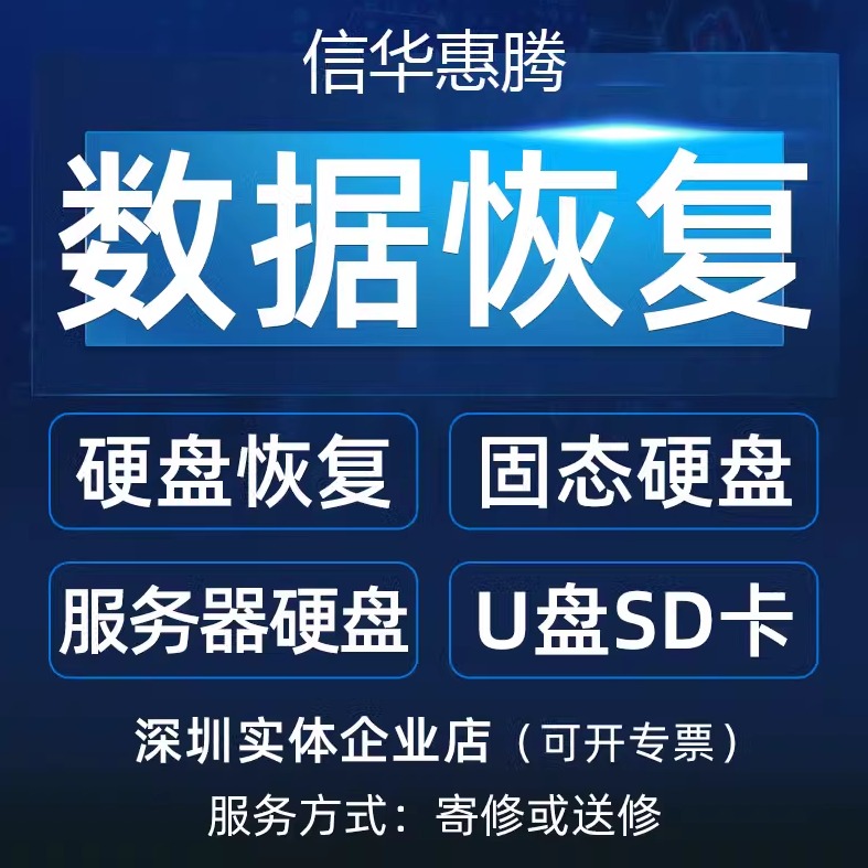深圳信华硬盘数据恢复中心